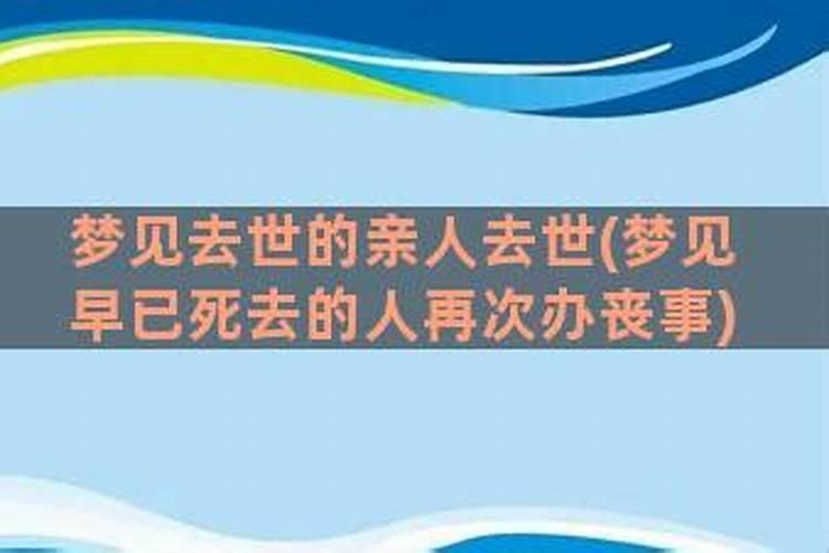 梦见死去的人再次办丧事