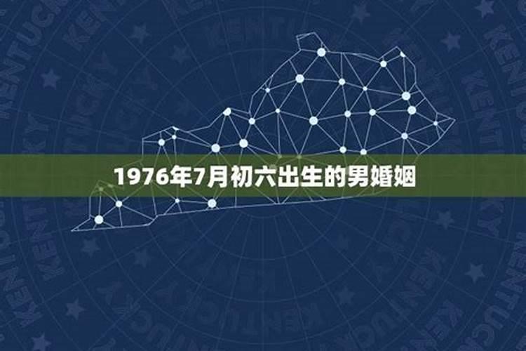 1976年7月初一生的运势