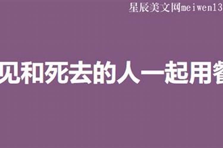 梦见死去的爷爷和爸爸在一起