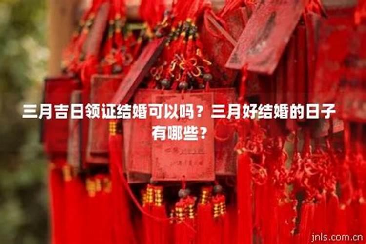 结婚吉日农历三月十五