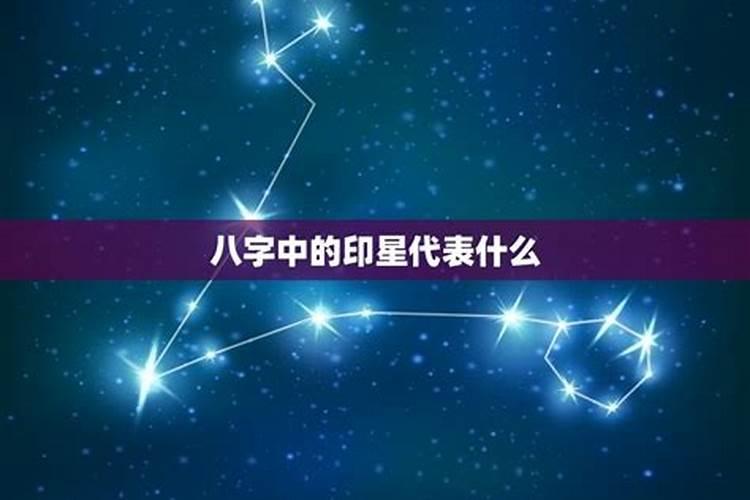 八字里的印星代表什么