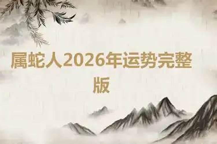 属蛇人2026年运势