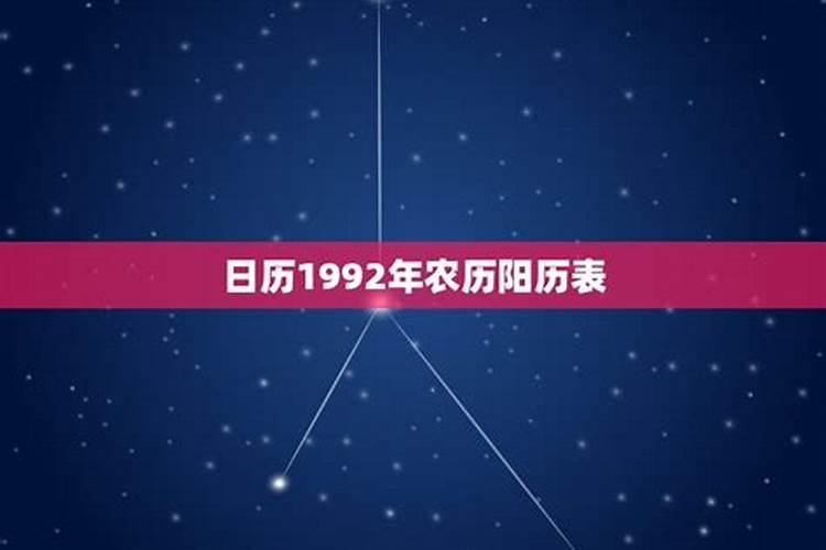 92年农历正月初二属什么命