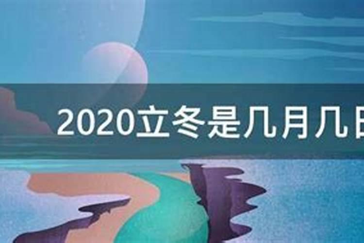 立冬是几月几号几点几分2020年