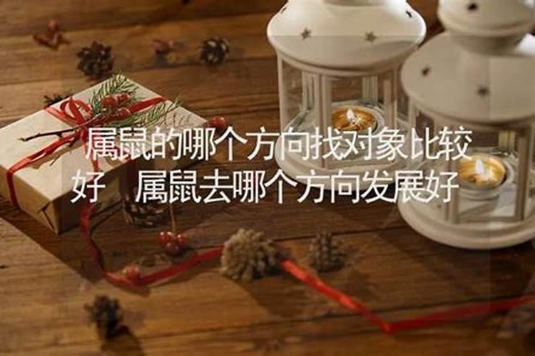 婚配属相向哪个方位找对象