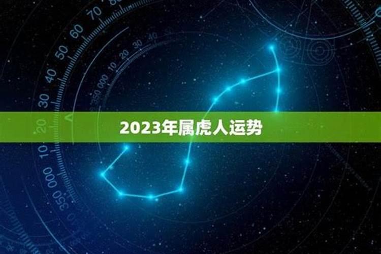 虎人2023年运势及亲人健康运势