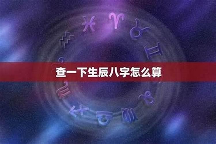 两个人怎么算生辰八字