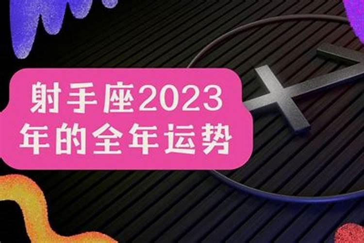 射手座2023年的全年运势