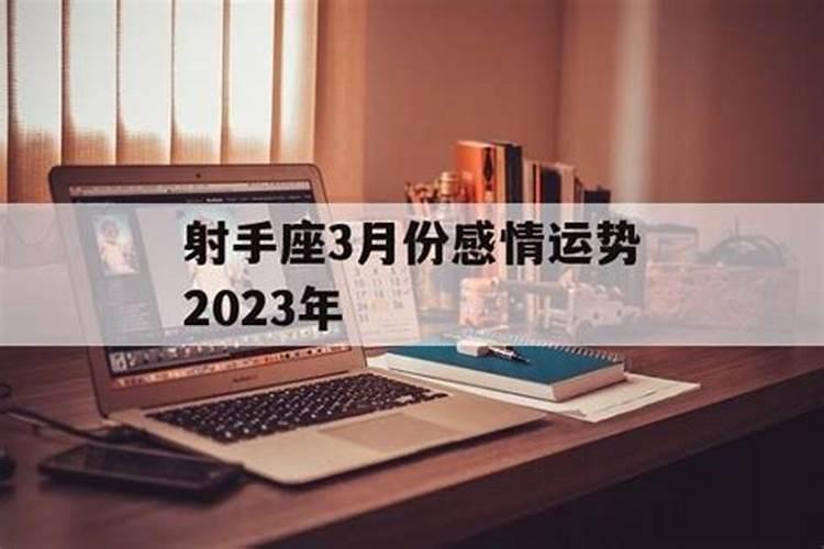 射手座2023年3月感情运势