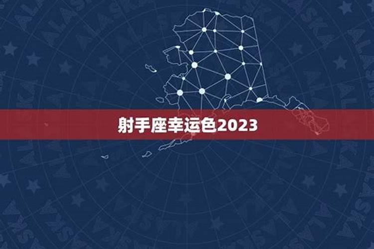 射手座2023最旺的颜色