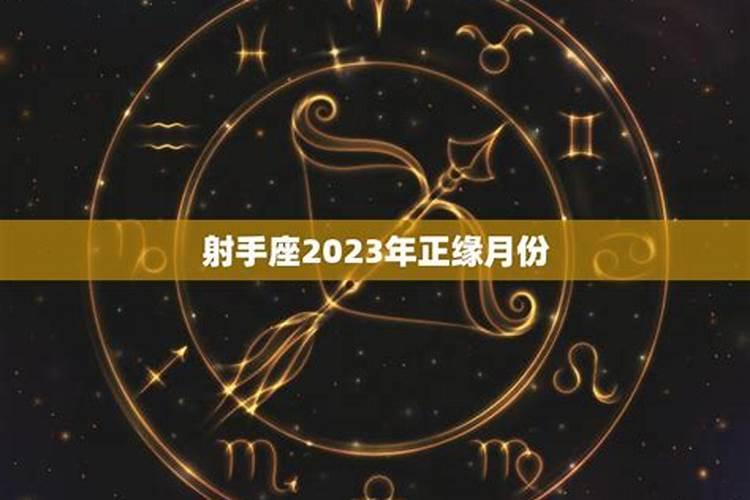 2023年射手女最近有桃花运吗