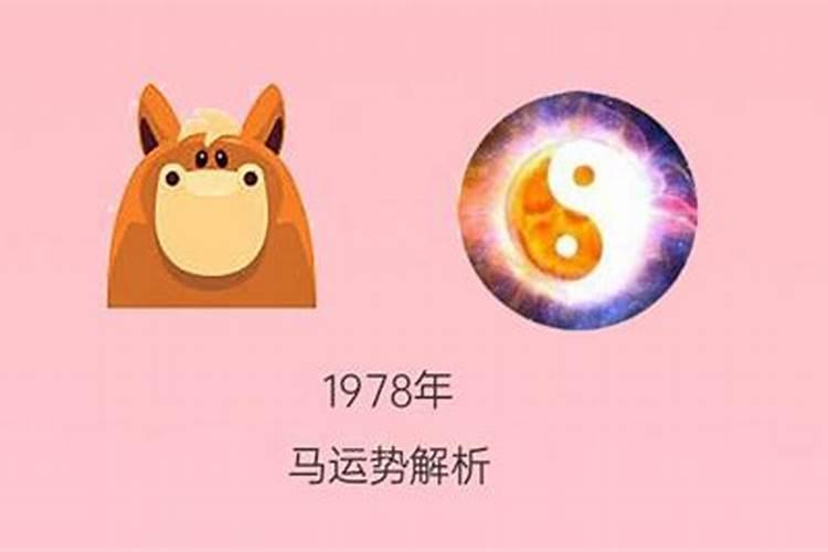 78年属马人2021年9月份运势