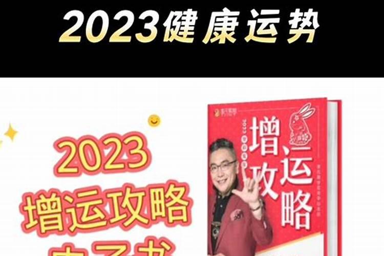 2023出生的一生健康运势