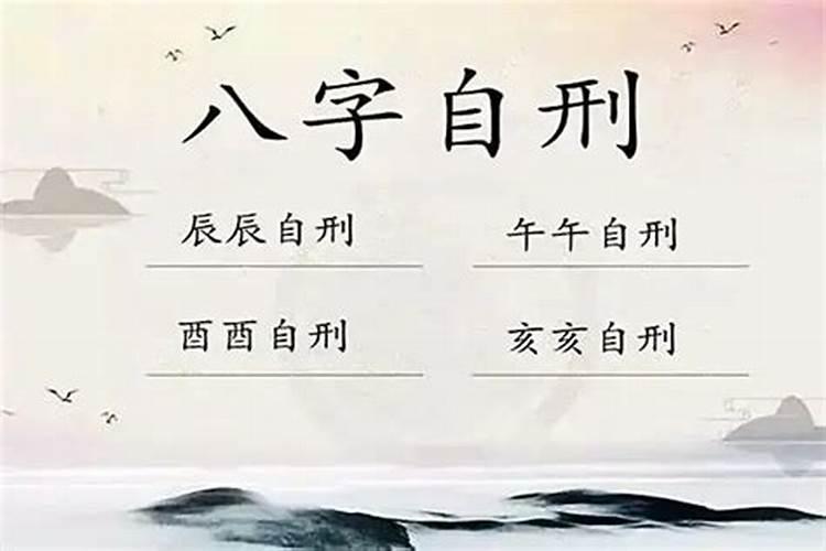 八字算命命中带刑什么意思