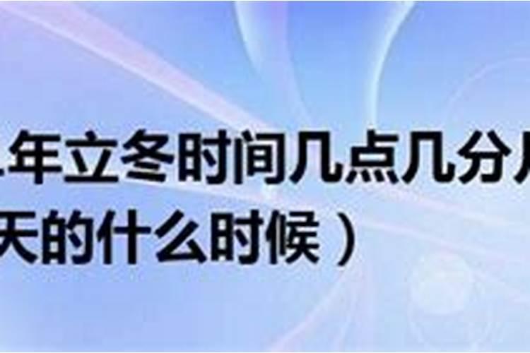 2022年立冬时间几点几分开始算一个月的时间