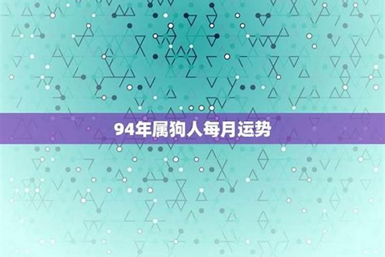 94年属狗的2021年每月运势