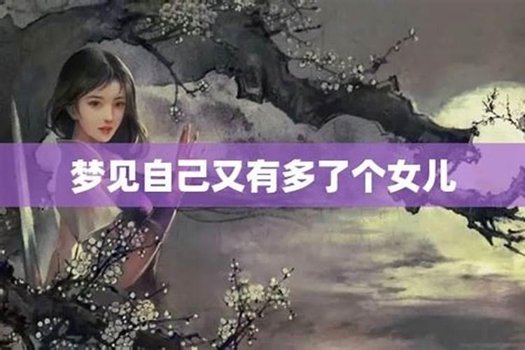 梦到我又多了一个女儿