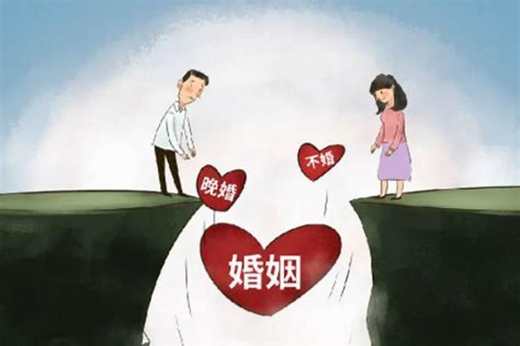 晚婚或婚姻不顺怎么办