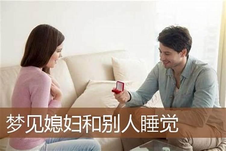 梦见别人睡我媳妇