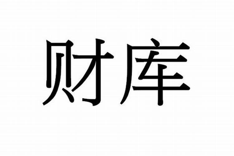 如何看自己财库大小