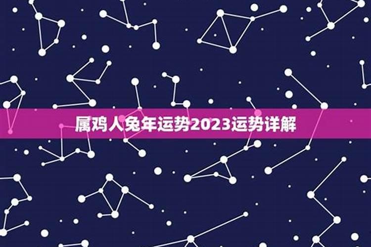 兔年属鸡运势2023年运势如何