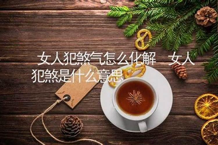 算命说犯官煞是指什么生肖