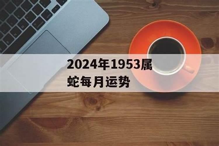 1953出生的人2020运势好不好