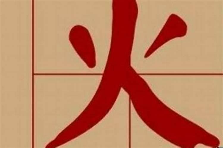 八字带火