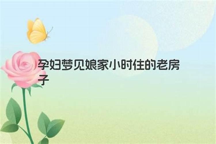 女人梦见娘家老房子起大火