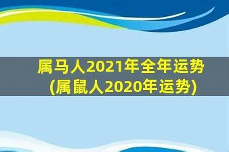 90属马人2021年全年运势