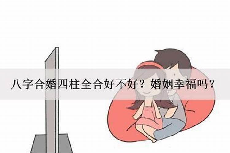 合婚四柱