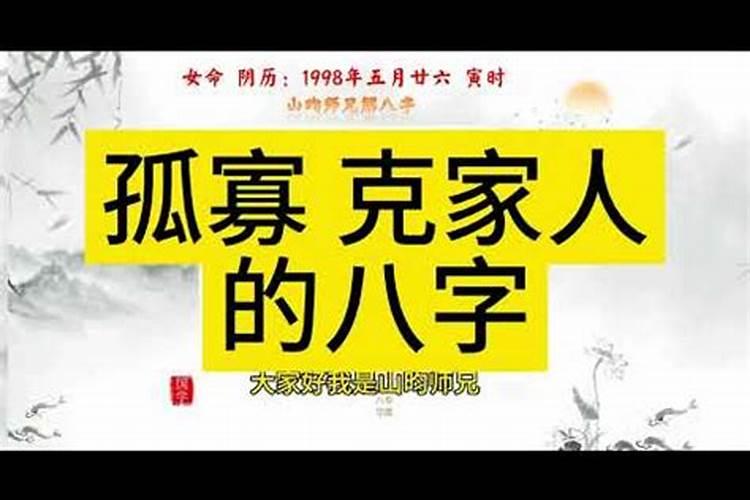 八字算命讲克家人怎么化解