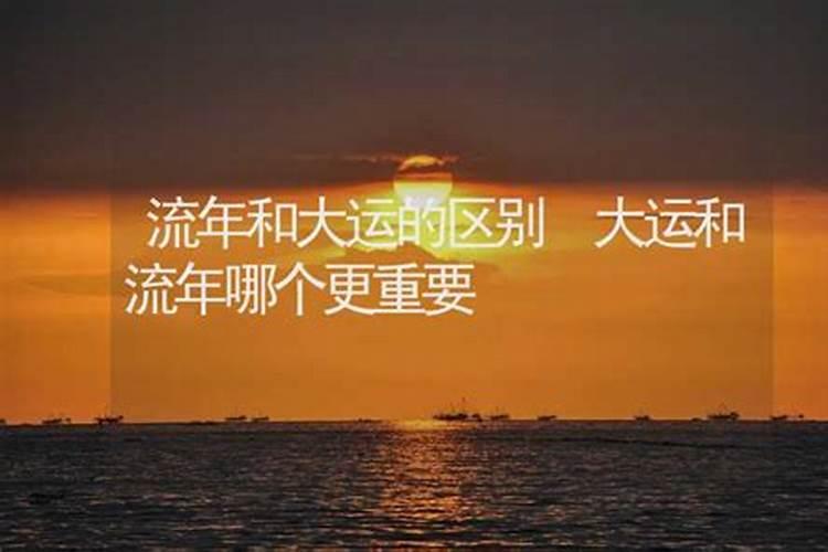 大运和流年哪个更重要