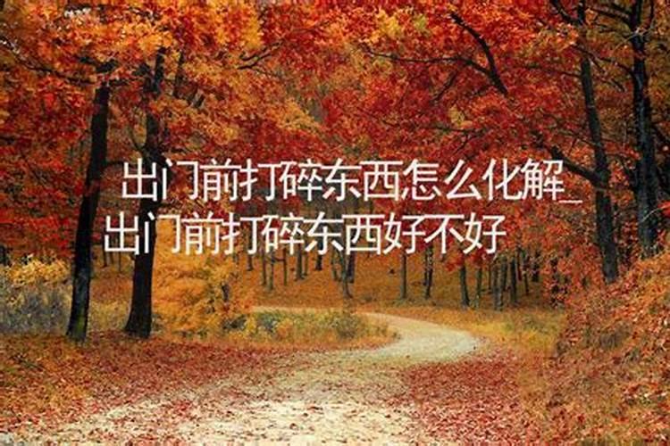 三月十五打碎东西好不好