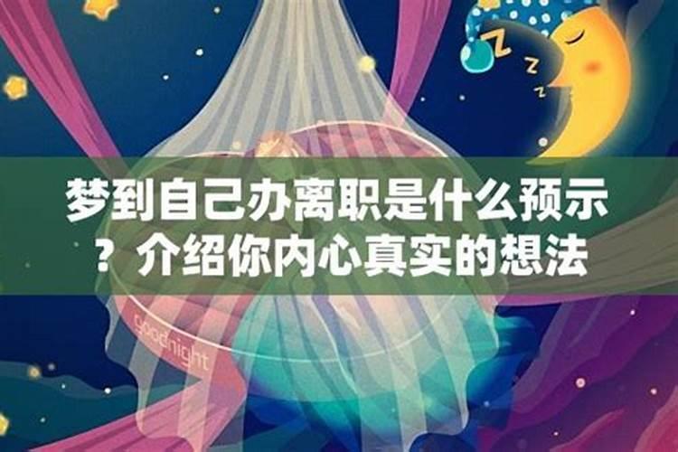 梦到离职预示着什么