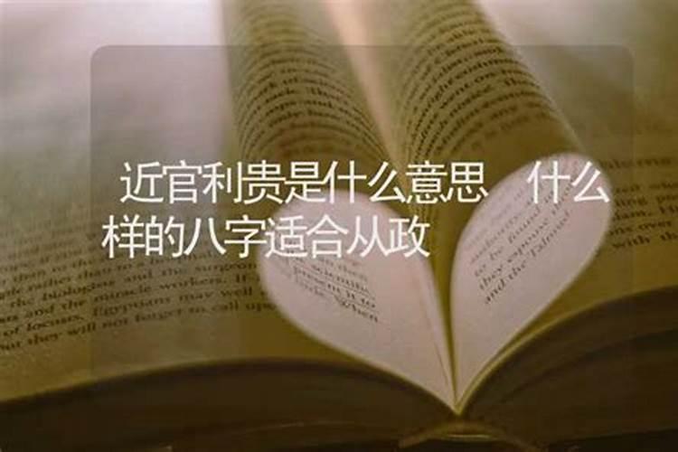 八字算命的利官是什么意思