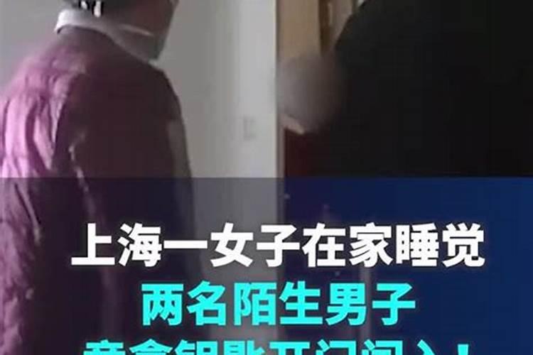 梦见有陌生男人闯入我家