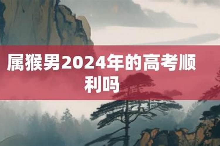 2021年属猴的高考顺利吗