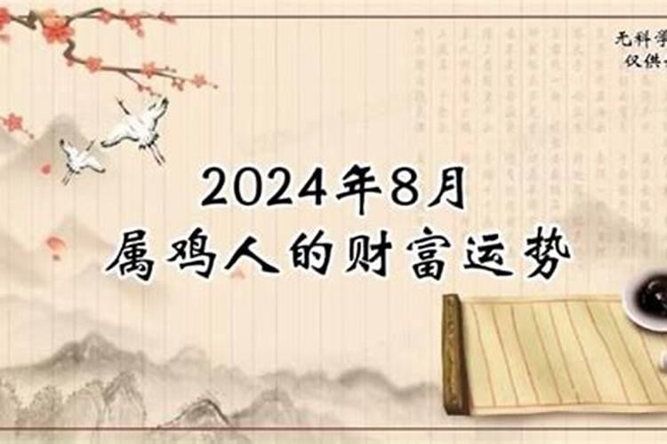 属鸡的狮子座2021年农历8月运势如何