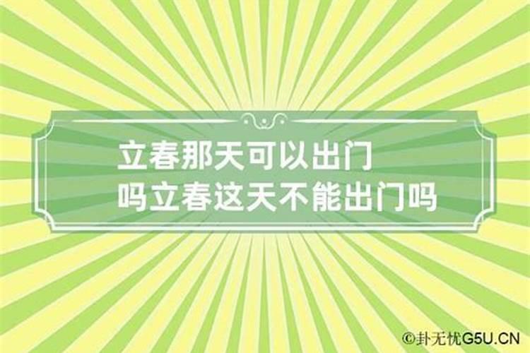 本命年立春为啥不能出门