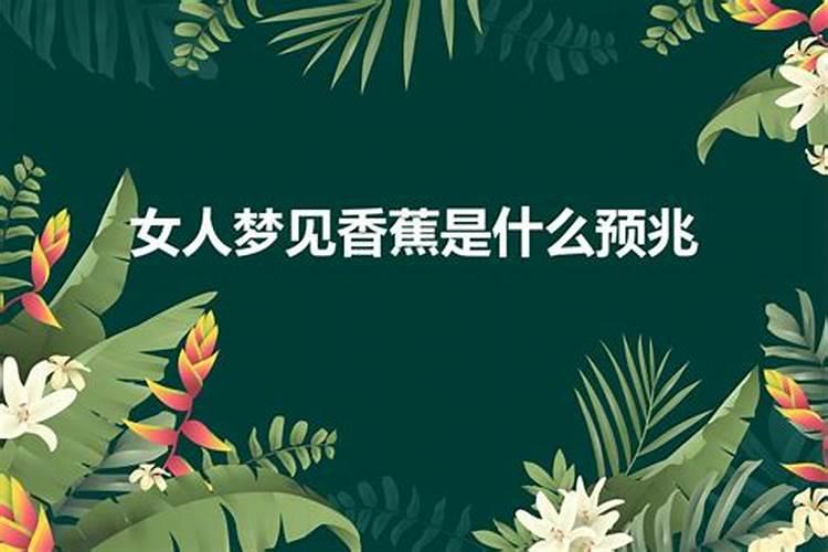 梦到好多香蕉熟透了什么意思