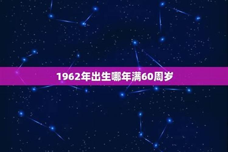 1962年出生在2023年的运程