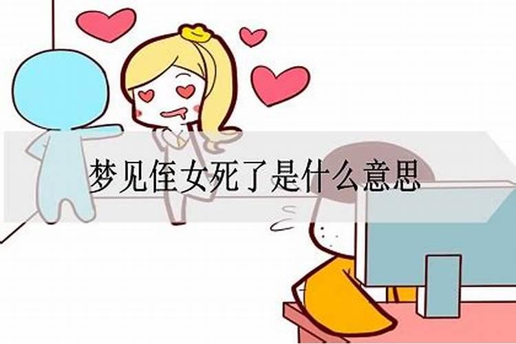 梦见哥哥嫂子侄女死了