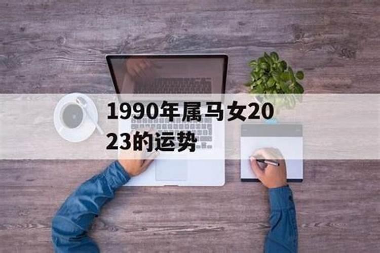 1990年马女2023年运势完整版