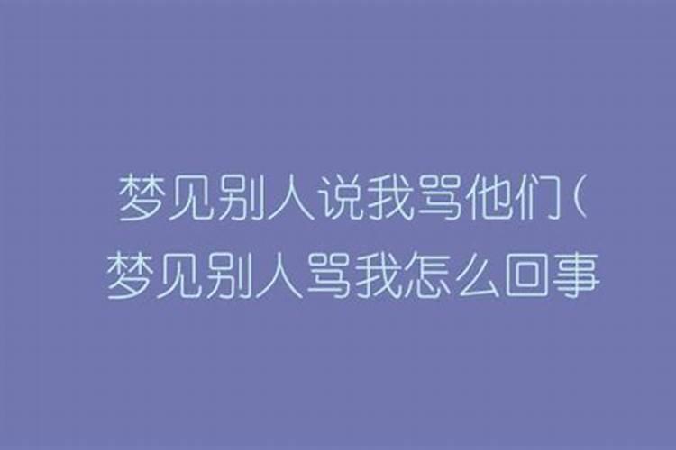 梦到前夫骂我他很讨厌我