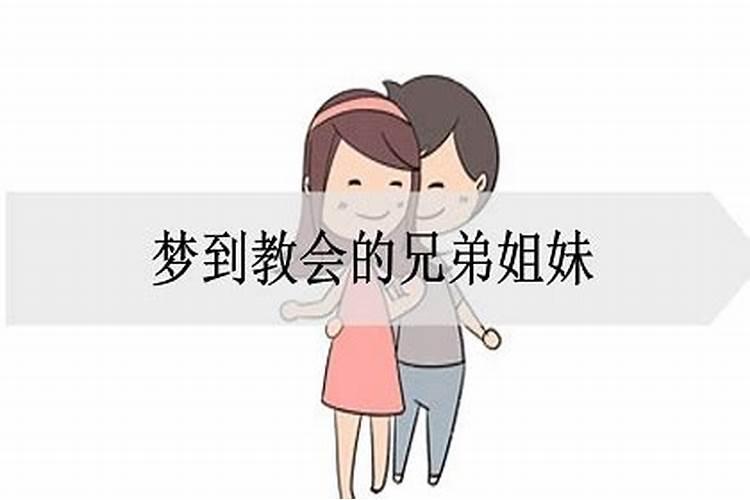 女人梦见自己的兄弟姐妹