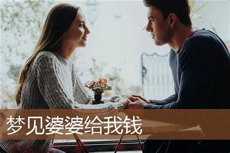 梦见前夫拿钱给我,跟前任婆婆争吵