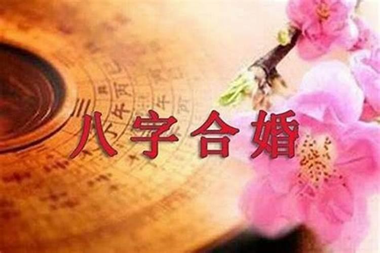 结婚算日子八字不合怎么算