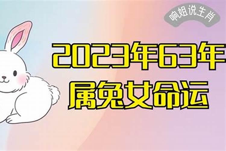 63年属兔女2021年的感情生活