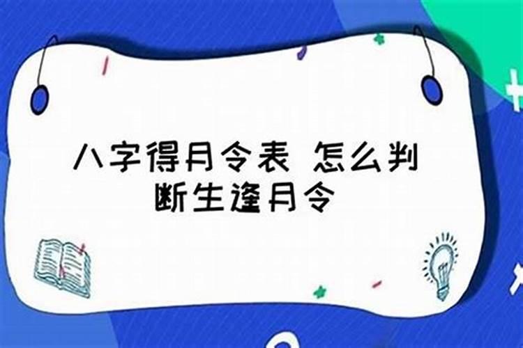 八字中得月令